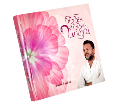 Nithiya Saththiya Vaalvu – The Eternal Truthful Living