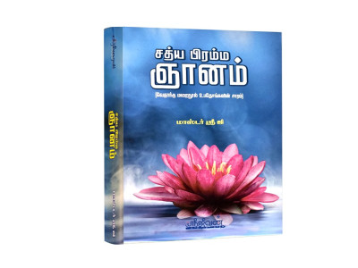 Sathya Brahma Gnana – The Eternal Knowledge of Truth