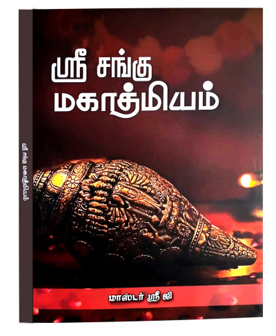 Sri Shanku Mahathmiyam – The Glory of the Divine Conch